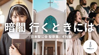 『日本聖公会 聖歌集』476番「暗闇 行くときには」を合唱で！LET US LIGHT A CANDLE composed by Richard Shephard【聖公会聖歌集から100曲公開記念！】 [upl. by Noiztneb]