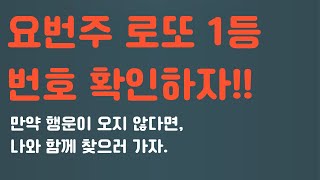 로또 1108회 당첨번호 조회 결과1등 번호1등 배출지역 리뷰 [upl. by Nitsyrk]