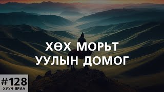 ХУУЧ ЯРИА128 quotХөх Морьтquot уулын домог [upl. by Notak848]