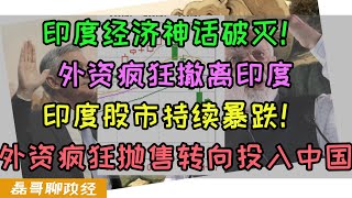 印度经济神话破灭！外资大举撤离印度，印度股市被国际资本做空抛售引发持续暴跌！外资疯狂抛印度股票转向投入中国，印度外汇储备快速大幅减少，要凉！ [upl. by Leandre]