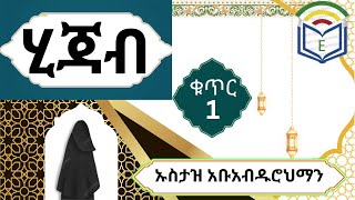 ሂጃብ ትክክለኛ አለባበስhijabኡስታዝ አቡአብዱሮህማንቁጥር 1 Ebrahim School [upl. by Elram]