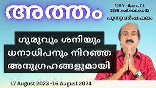 Atham Nakshatra Phalam 2024  അത്തം നക്ഷത്രഫലം 2024  Nakshatra phalam 2024  Astrology Malayalam [upl. by Mcdermott142]