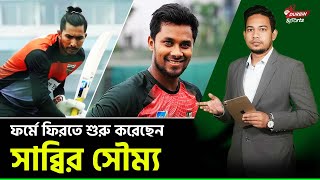 রানে ফিরতে শুরু করেছেন সৌম্য বিপিএলে প্রত্যাবর্তন করবেন সাব্বির BPL 2025 [upl. by Murial]