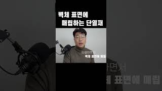 단열재3벽체 표면에 매립하는 단열재 [upl. by Richardson]