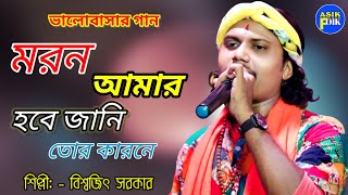 মরন আমার হবে জানি  শিল্পী বিশ্বজিৎ সরকার।। Biswajit Sarkar Il Baul Gaan [upl. by Krik878]