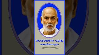 ഗുരുവിനെ ഏറ്റവും ശരിയായി എങ്ങനെ മനസ്സിലാക്കണം  Narayana Guru Unitivevision [upl. by Schechinger]