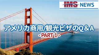 【IMS News】アメリカ商用観光ビザのQ＆A ①  行政書士法人IMS [upl. by Laundes]