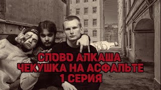 Слово алкаша чекушка на асфальте 1 серия  первая кровь [upl. by Yasmine]