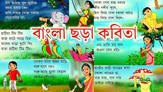 বাংলা ছড়া  chotoder bangla chora  chora bangla  chora cartoon bangla  bangla Chora  kids [upl. by Cudlip]