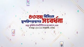 ৪৩তম BCS সুপারিশপ্রাপ্তদের সংবর্ধনা [upl. by Barnum]