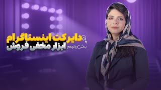 دایرکت، ابزار مخفی فروش در اینستاگرام  آموزش گام به گام  بخش پانزدهم [upl. by Nitsrek]