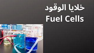 خلايا الوقود Fuel Cells [upl. by Imac995]