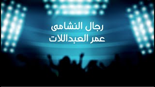 رجال النشامى  عمر العبداللات  المنتخب الأردني [upl. by Amliv]