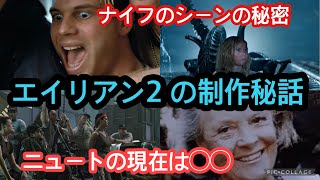 【ゆっくり】ロムルス公開記念【エイリアン２】 ニュートの意外な現在の姿！あのナイフシーンの秘密！その他制作秘話いろいろ紹介！ [upl. by Loree]