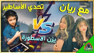 اقوى تحدي مع اليوتيوبر ريان 🔥شوفو ردت فعلها 💖 سلسلةتحديالاساطير  يزن الاسطورة ✔  PUBG MOBILE [upl. by Schiffman]