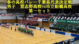 2025春高バレー千葉県代表決定戦 習志野vs市船 第一セット [upl. by Pollak]