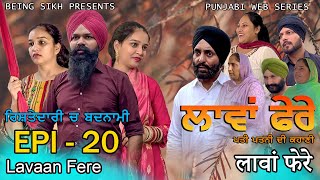 ਲਾਵਾਂ ਫੇਰੇ  20  Lavaan Fere  20  Punjabi web series  Taj Sandeep  Being Sikh [upl. by Noedig76]