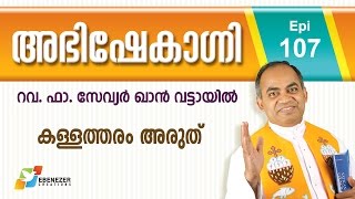 കള്ളത്തരം അരുത്  Abhishekagni  Episode 107 [upl. by Zilevi577]