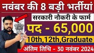 New Vacancy 2024 November Top 8 Sarkari Naukri  Sarkari Job  Government Jobs  नई भर्ती 2024 [upl. by Sergeant]