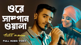 Ore Shampanwala  Alvee  Shima  Bangla Folk Song 2023 [upl. by Notsuh]