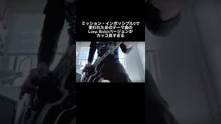 Mission Impossible2で使われたあのテーマ曲のLimp Bizkit ver shorts missionimpossible 宅録パンクギタリスト limpbizkit [upl. by Reh]