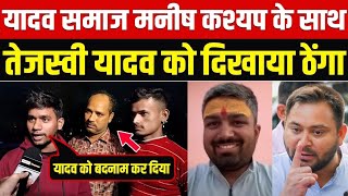 चंपारण में यादव समाज Manish Kashyap के साथ Tejashwi Yadav को दिखाया ठेंगा manishkashyap [upl. by Kinom]