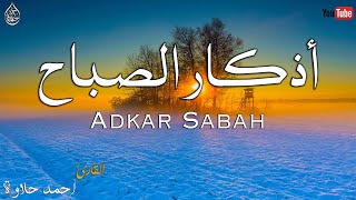 اذكار الصباح تفتح لك ابواب الرزق والخير 🍀 أبداء يومك بذكر الله القارئ أحمد حلاوة Azkar Sabah [upl. by Gnohp]