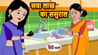 सवा लाख का ससुराल  Hindi Kahani  Bedtime Stories  Stories in Hindi  Comedy  Funny  New Story [upl. by Yddub]