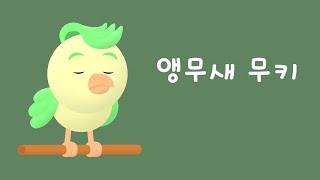 Mooky the Parrot  Korean Listening Practice 2023년 12월 9일 [upl. by Neelram916]