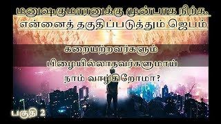 மனுஷகுமாரனுக்கு முன்பாக நிற்க என்னைத் தகுதிப்படுத்தும் ஜெபம் பகுதி 2 [upl. by Aekin]