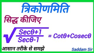 त्रिकोणमिति  trikonmiti  trigonometry  सिद्ध कीजिए √Secθ1Secθ1  CotθCosecθ  maths [upl. by Acinet900]