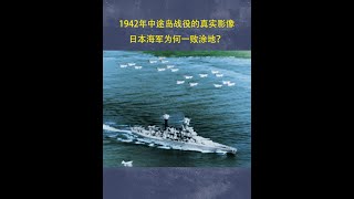 1942年中途岛战役的真实影像，日本海军为何一败涂地？ 二战 影视解说 战争 中途岛战役 [upl. by Pearl957]