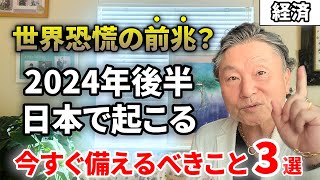 【2024年下半期予測】日本の未来を左右する3つの鍵とその対策 [upl. by Aonian]