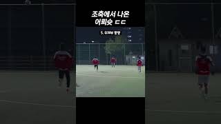 어뢰슛 성공 조기축구 희귀 장면 TOP6 [upl. by Fidelia]