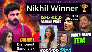 Nikhil Winner 🏆 మాట తప్పిన Vishnu Priya  Teja Rohini 👏  Oct 31 review by Geetu Royal BIGGBOSS 8 [upl. by Avenej]