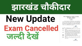 New UpdateExam Cancelledझारखंड चौकीदार भर्ती 2024Job Update [upl. by Giraud]