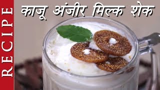 Kaju Anjeer Milkshake  काजू अंजीर मिल्क शेक  How to make Kaju Anjeer Milkshake [upl. by Marlyn392]