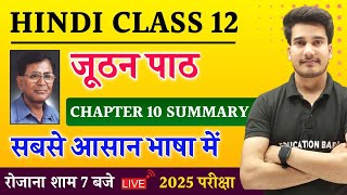 जूठन सारांश  Hindi Book Class 12 Chapter 10 Summary Bihar Board  Juthan Kahani in Hindi Class 12 [upl. by Portland]