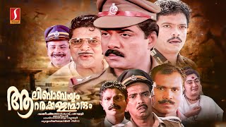 Aalibabayum Aarara Kallanmmarum Malayalam Full Movie  Jagathy  Vijayaragavan  Kalabhavan Mani [upl. by Namaj]