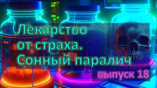 Сонный паралич или почему ночью кажется что ктото душит Лекарство от страха вып 18 [upl. by Suitangi]