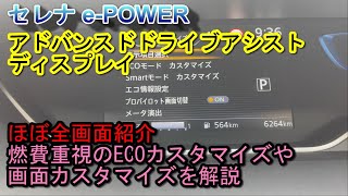 燃費重視のECOカスタマイズ設定も紹介 セレナ ePOWER アドバンスドドライブアシストディスプレイ ほぼ全画面の紹介 [upl. by Iruam361]