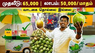 ஒரே முதலீட்டில் கோடைகாலத்தை கலக்கும் தொழில்  மாதம் 50000 வரை லாபம்  Coconut Cart Business ideas [upl. by Notnilc]