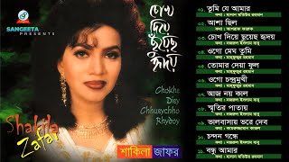 Chokh Diye Chuyecho Hridoy  Shakila Zafar  চোখ দিয়ে ছুঁয়েছ হৃদয়  Official Audio Album  Sangeeta [upl. by Anaek366]