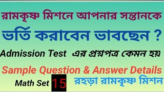 রহড়া রামকৃষ্ণ মিশন  ভর্তির নমুনা প্রশ্নোত্তর অঙ্ক  প্রথম শ্রেণী Raharah RKM admission class1 [upl. by Manly236]