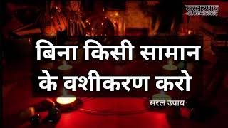 बिना किसी सामान के वशीकरण करो वो भी सिर्फ 24 घंटो में परिणाम आपके सामने होगा 100 गारेंटी के साथ [upl. by Airdnala]