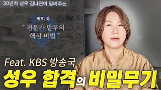 KBS 성우 공채 합격시킨 찐 노하우 [upl. by Illa]