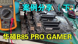 清一色秒杀，一批华硕B85 PRO GAMER主板，维修案例分享 （下集）【靓仔修机】 [upl. by Nevs936]