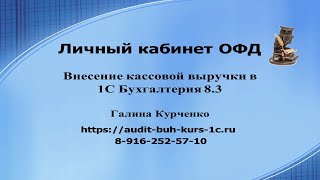 Личный кабинет ОФД внесение кассовой выручки [upl. by Marlette]