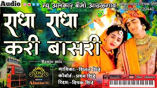 राधा राधा करी बासरी  New Alankar Banjo Group Adalgaon  Active Pad Mix song [upl. by Oatis]