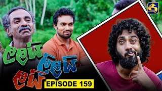 LALAI LILAI LAI  EPISODE 159  ලලයි ලිලයි ලයි  23rd September 2024 [upl. by Ynnob]